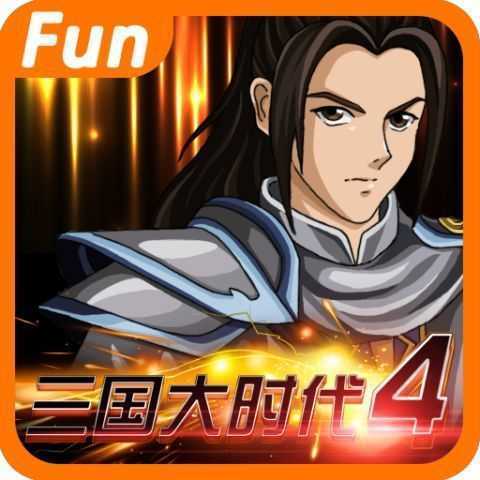 三國大時代4