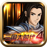 三國(guó)大時(shí)代4單機(jī)版