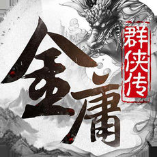 金庸群侠传5单机版