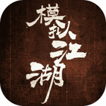 模擬江湖