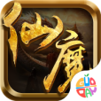 仙魔界果盤版