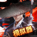 劍氣模擬器游戲