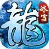 冰雪龍城打金版