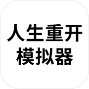 人生重开模拟器修仙版