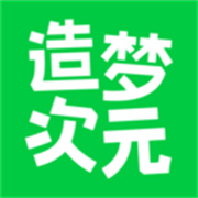 造夢次元