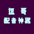 逗哥配音神器免费版