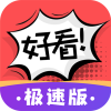 好看漫畫正版