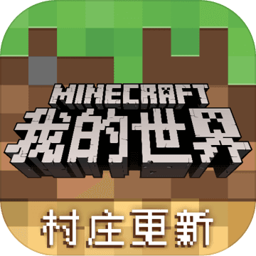 我的世界网易官方正版2025