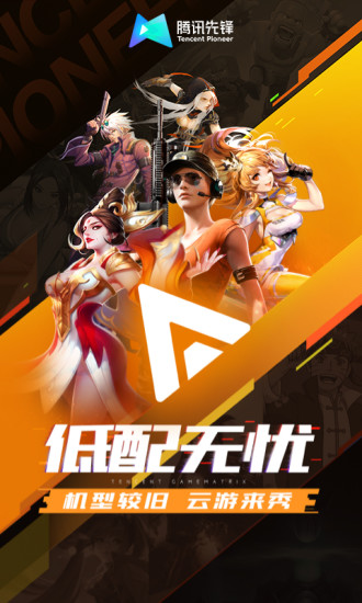 腾讯先锋云游戏图4