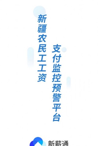 新薪通工人端