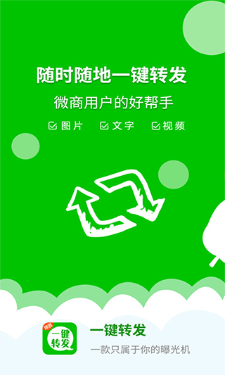 一键转发神器图1