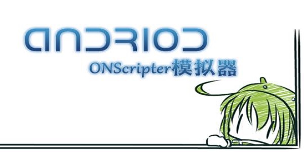 onscripter模拟器(3)