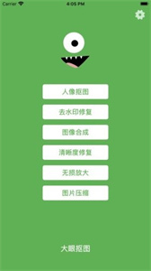 大眼摳圖