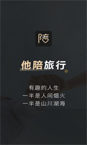 他陪旅行