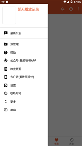 我的聽書安卓版