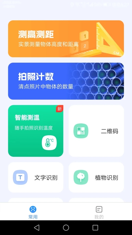 完美测量仪手机版图2