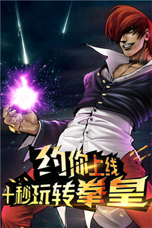 拳皇97OL解锁全部角色外观版