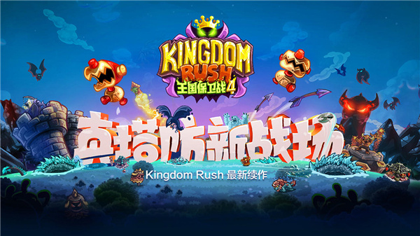 王国保卫战4 v1.3.5 安卓版