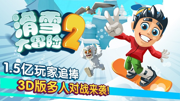 滑雪大冒险2无限内购钻石免费 v1.7.1 安卓版