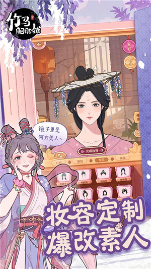 竹马胭脂铺游戏折相思 v2.0 安卓版
