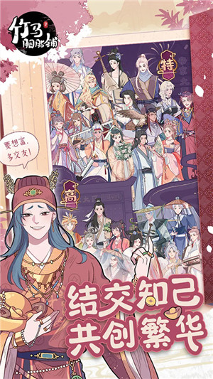 竹马胭脂铺游戏折相思 v2.0 安卓版