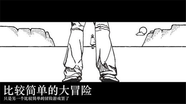 比較簡單的大冒險最新版