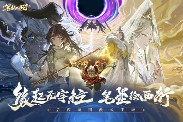 西游筆繪西行 v1.02.05 安卓版