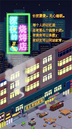 深夜的燒烤店免廣告版