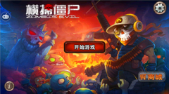 橫掃僵尸最新版