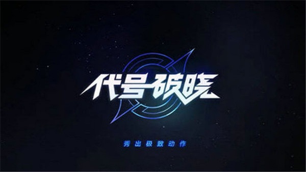 王者榮耀星之破曉正版