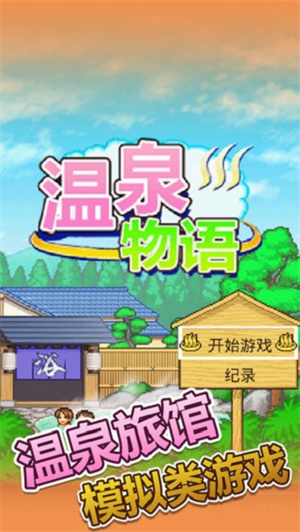 溫泉物語 v3.01 安卓版