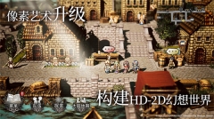 歧路旅人大陸的霸者國(guó)服 v1.0.1 