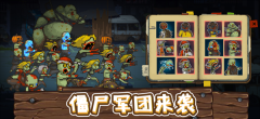 全民僵尸大戰免登錄除九游最新版