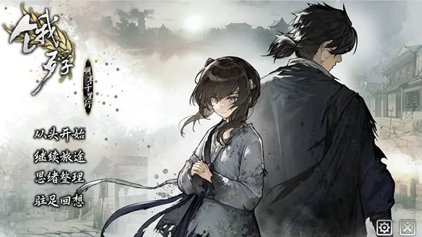 餓殍明末千里行正式版