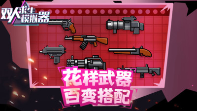 双人求生模拟器 v1.0.4 安卓版