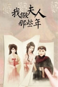 我做夫人那些年手機版