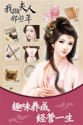 我做夫人那些年手機版