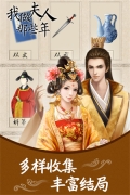 我做夫人那些年手機版