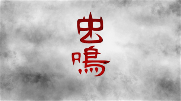 蟲鳴國產民俗恐怖游戲 v1.0.4 安卓版