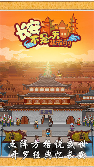 長安不是一天建成的 v1.10 安卓版