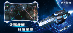 無盡銀河九游版