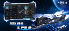 無盡銀河九游版
