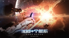 無盡銀河修改版