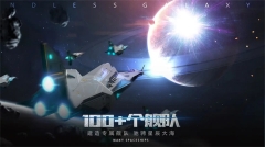 無盡銀河修改版