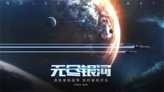 無盡銀河修改版
