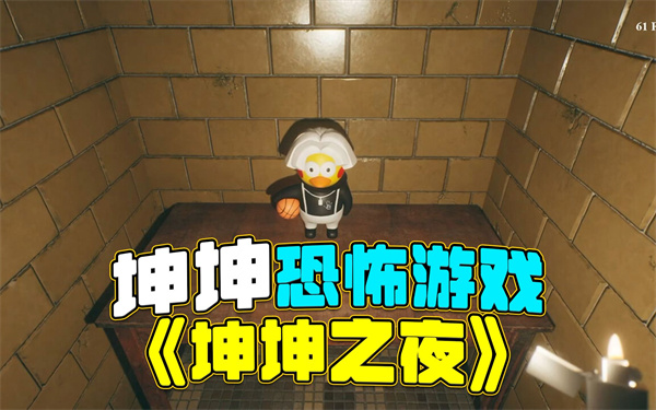 坤坤之夜游戲手機中文版