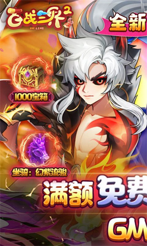 百戰(zhàn)三界2滿V版