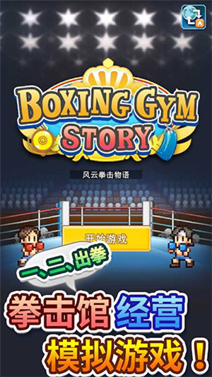 風云拳擊物語debug v1.3.5 安卓版