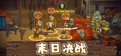 全民僵尸大戰免廣告內購雙重解鎖版