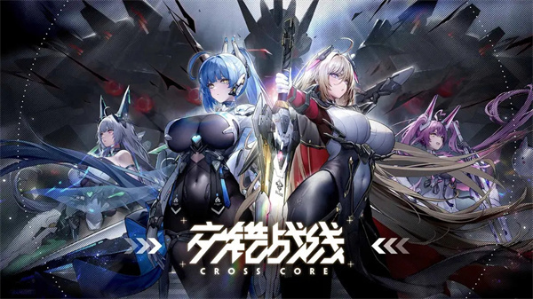 交錯戰線 v1.0.1 安卓版